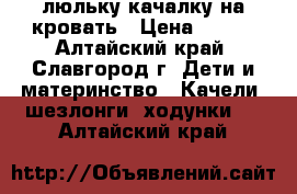 люльку-качалку на кровать › Цена ­ 800 - Алтайский край, Славгород г. Дети и материнство » Качели, шезлонги, ходунки   . Алтайский край